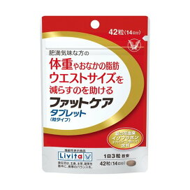 リビタ ファットケア タブレット(粒タイプ) 14日分 42粒 【リビタ】 イソフラボン(機能性表示食品)