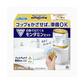 自動で出てくるモンダミン オートディスペンサー プレミアムケア 860mLセット 洗口液 1セット 【モンダミン】 口臭対策