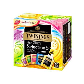 トワイニング アールグレイ セレクション ファイブ 50袋入 【トワイニング(TWININGS)】 紅茶