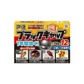ブラックキャップ ゴキブリ 駆除剤 置き型 ゴキ いなくなる 駆除エサ ベイト剤 12コ入 【ブラックキャップ】 殺虫剤