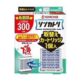 シンカトリ 300日 無臭 取替えカートリッジ 1個 【金鳥(KINCHO)】 蚊取り用品