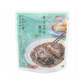 tabete まごころを食卓に 膳 ハンバーグ デミグラスソース 150g 【タベテ(tabete)】 レトルト食品