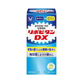 リポビタンDX 270錠 【リポビタン】 医薬部外品 タイプ別
