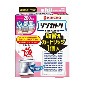 シンカトリ 200日 無臭 広い部屋用 取替えカートリッジ 1個 【金鳥(KINCHO)】 蚊取り用品