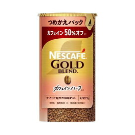 ネスカフェ ゴールドブレンド カフェインハーフ つめかえ用システムパック 95g 【ネスカフェ(NESCAFE)】 インスタントコーヒー