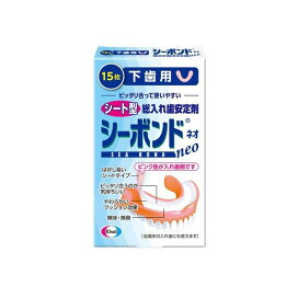 シーボンドネオ下歯用 15枚 【シーボンド】 入れ歯