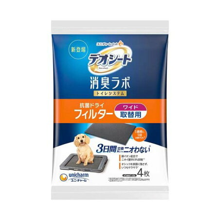 デオシート 消臭ラボ 抗菌ドライフィルター ワイド 4枚入 【デオシート消臭ラボ】 犬用トイレ用品(トイレタリー)