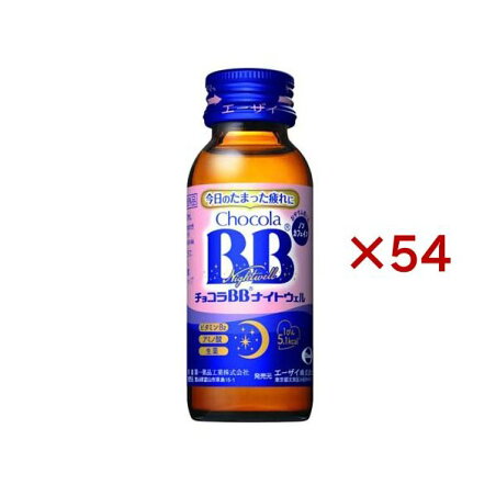 チョコラBBナイトウェル 50mL×54本 【チョコラBB】 医薬部外品 タイプ別