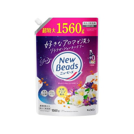 ニュービーズ ジャスミン＆ムスクの香り つめかえ用 1560g 【ニュービーズ】 洗濯洗剤