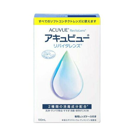 アキュビュー リバイタレンズ 100ml 【アキュビューリバイタレンズ】 ソフトレンズ用