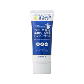 プロ・業務用 薬用シワ改善ハンドクリーム 50g 【プロ・業務用】 ハンドクリーム