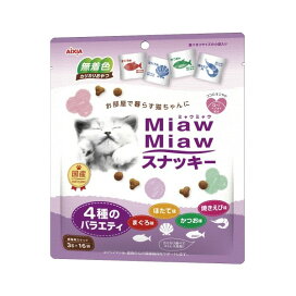 MiawMiawスナッキー 4種のバラエティ まぐろ味・かつお味・焼きえび味・ほたて味 3g*16袋入 【ミャウミャウ(Miaw Miaw)】 猫用おやつ