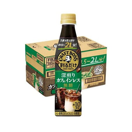 割るだけクラフトボスカフェ 深煎りカフェインレス無糖 340ml×24本 【BOSS(ボス)】 コーヒー飲料