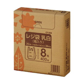 クラフトマン レジ袋 乳白 箱入 8号 CF-B08 400枚入 【クラフトマン】 ゴミ処理
