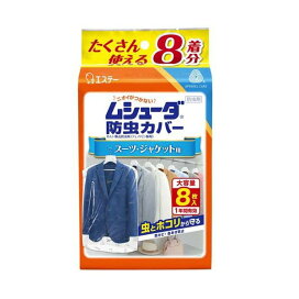 ムシューダ 防虫 衣類カバー スーツ・ジャケット用 防虫剤 防カビ剤配合 1年間有効 8枚入 【ムシューダ】 防虫剤