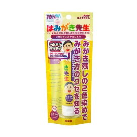 はみがき先生 2色染めはみがきジェル 生後18ヶ月から 1本 オーラルケア用品(子供用)