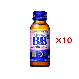 チョコラBBナイトウェル 50mL×10本 【チョコラBB】 医薬部外品 タイプ別