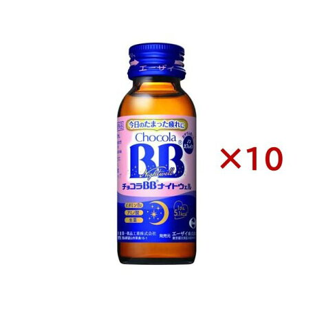 チョコラBBナイトウェル 50mL×10本 【チョコラBB】 医薬部外品 タイプ別