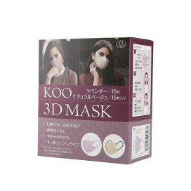 KOO 3D MASK ラベンダー／ナチュラルベージュ 30枚入 マスク 形状・素材別