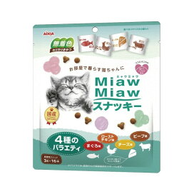 MiawMiawスナッキー 4種のバラエティ まぐろ、ローストチキン、ビーフ、チーズ味 3g*16袋入 【ミャウミャウ(Miaw Miaw)】 猫用おやつ