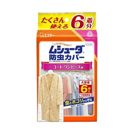 ムシューダ 防虫 衣類カバー  コート・ワンピース用  防虫剤 防カビ剤配合 1年間有効 6枚入 【ムシューダ】 防虫剤