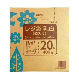 クラフトマン レジ袋 乳白 箱入 20号 CF-B20 400枚入 ゴミ処理