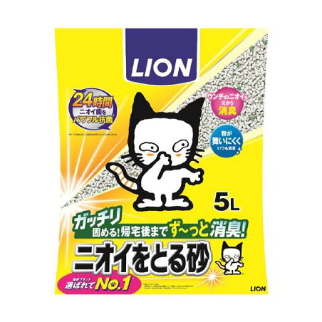 猫砂 ライオン ペットキレイニオイをとる砂 5L 【ニオイをとる砂】 猫用トイレ用品(トイレタリー)