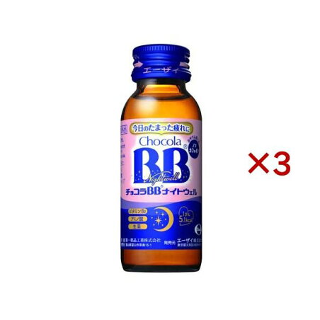 チョコラBBナイトウェル 50mL×3本 【チョコラBB】 医薬部外品 タイプ別