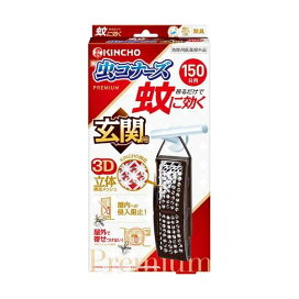蚊に効く虫コナーズプレミアム 玄関用 150日 無臭 1個 【虫コナーズ】 殺虫剤