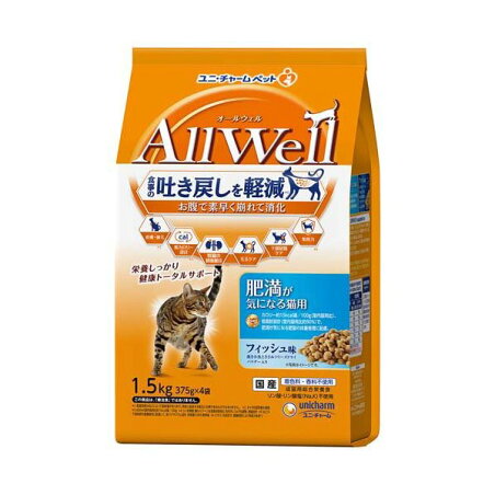 オールウェル(AllWell) キャットフード 肥満が気になる猫用 フィッシュ味 1.5kg(375g×4袋) 【オールウェル(AllWell)】 キャットフード(ドライフード・総合栄養食)