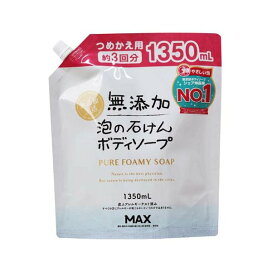 無添加生活 泡の石けんボディソープ つめかえ用 大容量 1350ml 【無添加生活】 ボディ...