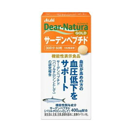ディアナチュラゴールド サーデンペプチド 30日分 60粒 【Dear-Natura(ディアナチュラ)】 機能性表示食品