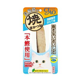 いなば チャオ 焼本かつお高齢猫用ほたて味 1本 【チャオシリーズ(CIAO)】 猫用おやつ