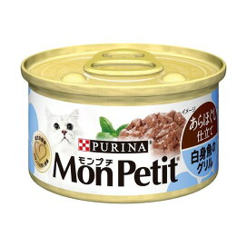モンプチ缶 あらほぐし仕立て 白身魚のグリル 85g 【モンプチ】 キャットフード(猫缶・パウチ・一般食)
