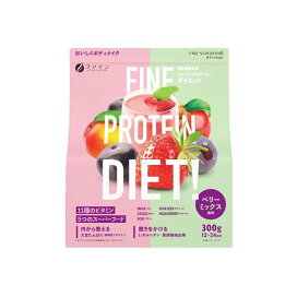 ファインプロテインダイエット ベリーミックス 300g 【ファイン】 プロテイン風味別