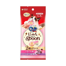 銀のスプーン おやつ にゃんSpoon 2種のアソート まぐろ&かつお味 猫用 おやつ 10g×4本 【銀のスプーン おやつ】 猫用おやつ