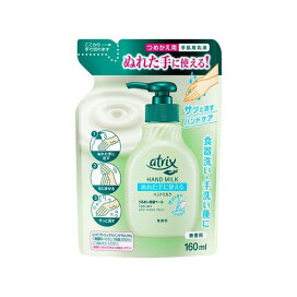 アトリックス ハンドミルク 無香料 つめかえ用 160ml 【アトリックス】 ハンドクリーム