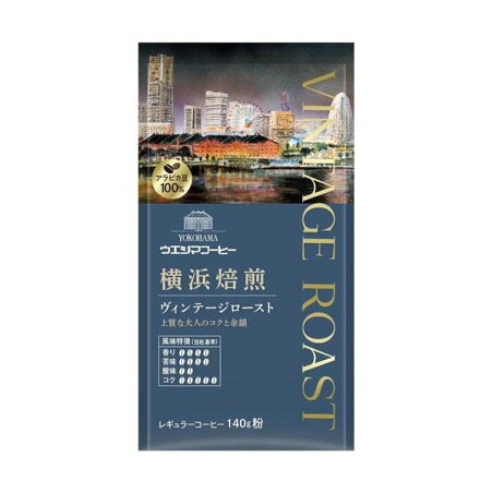 ウエシマコーヒー 横浜焙煎 ヴィンテージロースト 粉 140g レギュラーコーヒー