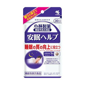 安眠ヘルプ 約30日分 睡眠対策サプリ 30粒入り 【小林製薬の機能性表示食品】 機能性表示食品