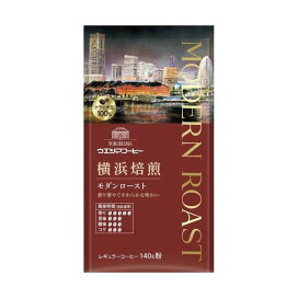 ウエシマコーヒー 横浜焙煎  モダンロースト 粉 140g レギュラーコーヒー