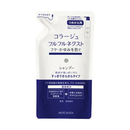 コラージュフルフル ネクスト シャンプー すっきりさらさらタイプ つめかえ用 280ml 【コラージュフルフル】 薬用シャンプー フケ・かゆみ用