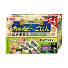 いなば ちゅるビ〜ごはん 野菜バラエティ 10g*54袋入 【ちゅ〜る】 ドッグフード(ドライフード・総合栄養食)