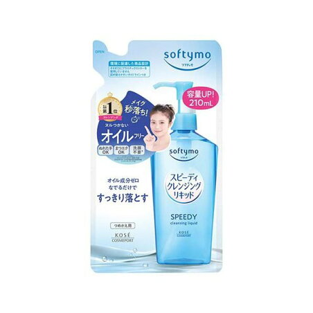 ソフティモ スピーディ クレンジングリキッド つめかえ 210ml 【ソフティモ】 クレンジング