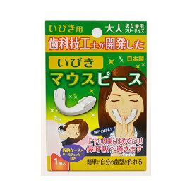 いびきマウスピース 大人 男女兼用 フリーサイズ 1コ入 いびき対策用品