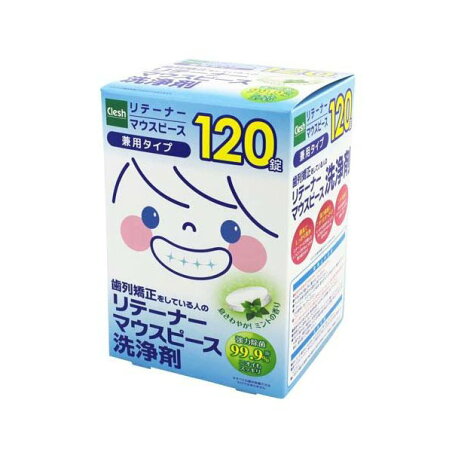 Clesh(クレシュ) リテーナー・マウスピース洗浄剤 120錠入 【クレシュ(Clesh)】 口のケア用品