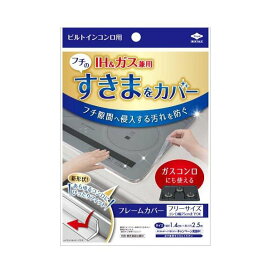 東洋アルミ フレームカバー ビルトイン コンロ ガス IH 隙間テープ 透明 1個 【東洋アルミ】 ラップ・ホイル・キッチン雑貨