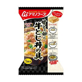 甘とろ卵の牛とじ丼の具 4食入 【アマノフーズ】 フリーズドライ食品