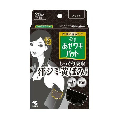 リフ あせワキパット ブラック あせジミ防止・防臭シート 10組(20枚入) 【あせワキパット】 汗対策