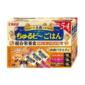 いなば ちゅるビ〜ごはん お肉バラエティ 10g*54袋入 【ちゅ〜る】 ドッグフード(ドライフード・総合栄養食)