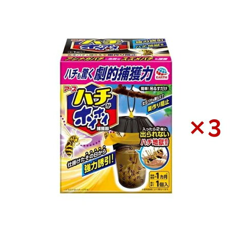 ハチがホイホイ 蜂用捕獲器 1個×3つセット 【アース】 殺虫剤